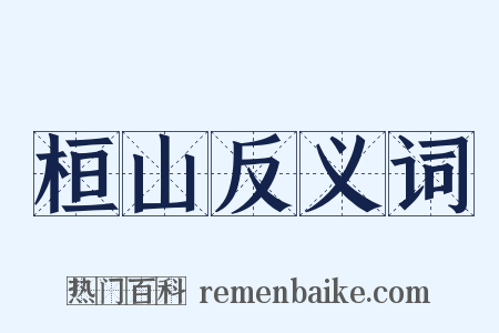 桓山反义词是什么意思的图片